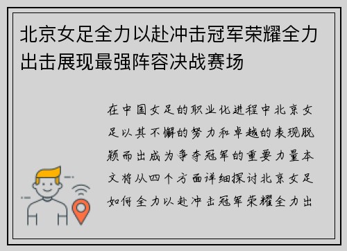 北京女足全力以赴冲击冠军荣耀全力出击展现最强阵容决战赛场