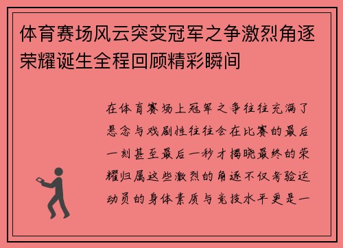 体育赛场风云突变冠军之争激烈角逐荣耀诞生全程回顾精彩瞬间