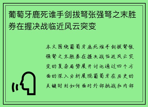 葡萄牙鹿死谁手剑拔弩张强弩之末胜券在握决战临近风云突变