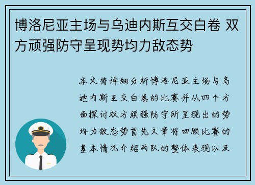 博洛尼亚主场与乌迪内斯互交白卷 双方顽强防守呈现势均力敌态势