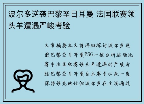 波尔多逆袭巴黎圣日耳曼 法国联赛领头羊遭遇严峻考验