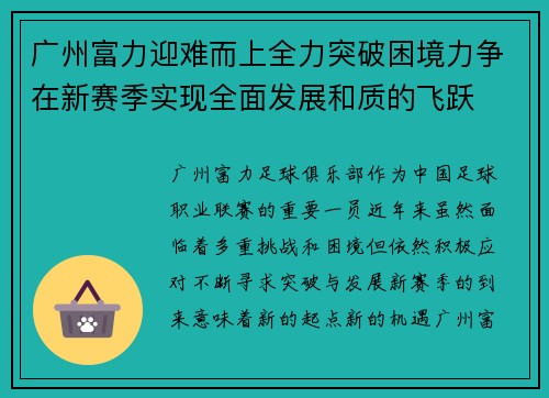 广州富力迎难而上全力突破困境力争在新赛季实现全面发展和质的飞跃