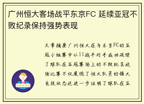 广州恒大客场战平东京FC 延续亚冠不败纪录保持强势表现