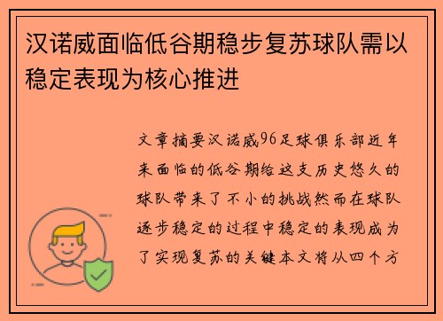 汉诺威面临低谷期稳步复苏球队需以稳定表现为核心推进