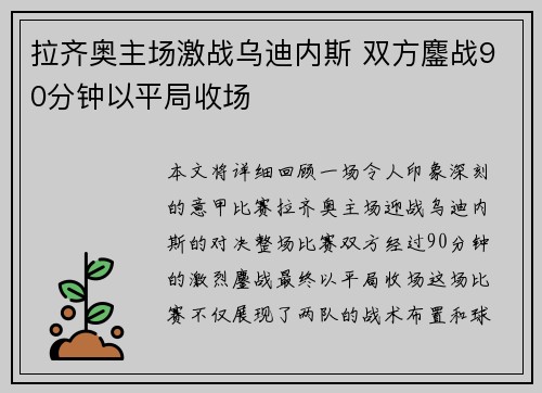 拉齐奥主场激战乌迪内斯 双方鏖战90分钟以平局收场