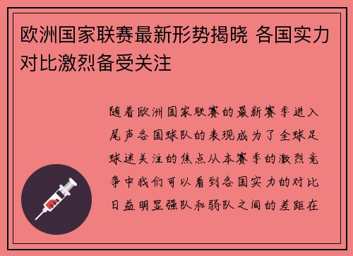 欧洲国家联赛最新形势揭晓 各国实力对比激烈备受关注