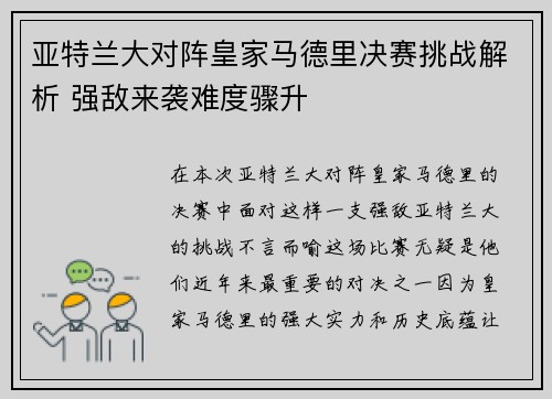 亚特兰大对阵皇家马德里决赛挑战解析 强敌来袭难度骤升