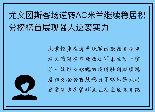 尤文图斯客场逆转AC米兰继续稳居积分榜榜首展现强大逆袭实力