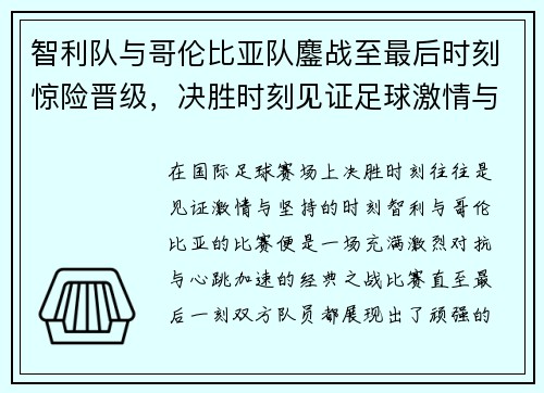 智利队与哥伦比亚队鏖战至最后时刻惊险晋级，决胜时刻见证足球激情与坚持