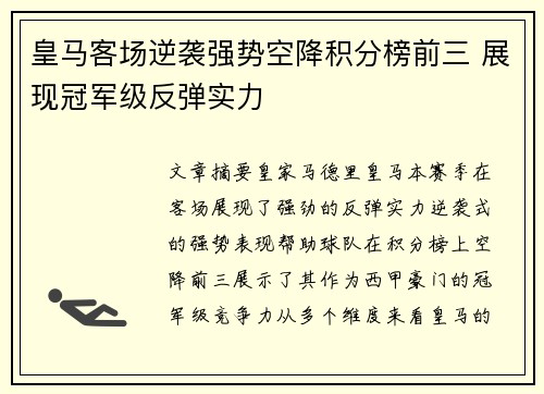 皇马客场逆袭强势空降积分榜前三 展现冠军级反弹实力