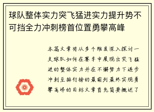 球队整体实力突飞猛进实力提升势不可挡全力冲刺榜首位置勇攀高峰