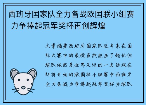 西班牙国家队全力备战欧国联小组赛 力争捧起冠军奖杯再创辉煌