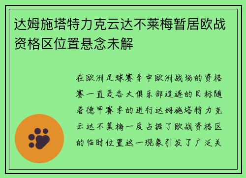 达姆施塔特力克云达不莱梅暂居欧战资格区位置悬念未解