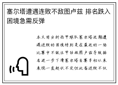 塞尔塔遭遇连败不敌图卢兹 排名跌入困境急需反弹