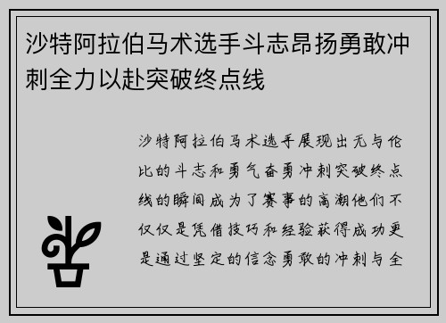 沙特阿拉伯马术选手斗志昂扬勇敢冲刺全力以赴突破终点线