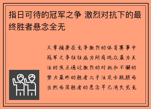 指日可待的冠军之争 激烈对抗下的最终胜者悬念全无