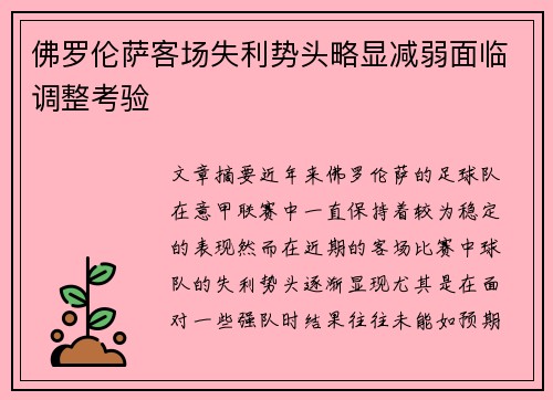 佛罗伦萨客场失利势头略显减弱面临调整考验