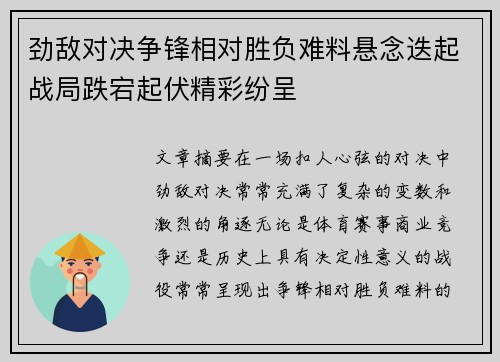 劲敌对决争锋相对胜负难料悬念迭起战局跌宕起伏精彩纷呈