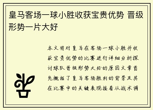 皇马客场一球小胜收获宝贵优势 晋级形势一片大好