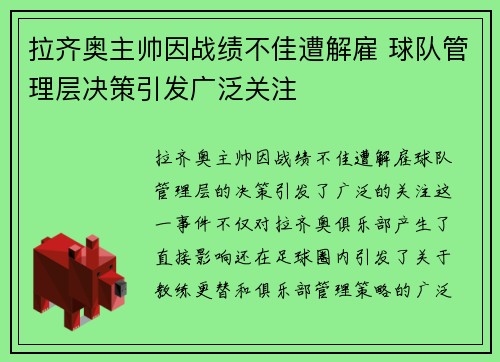 拉齐奥主帅因战绩不佳遭解雇 球队管理层决策引发广泛关注