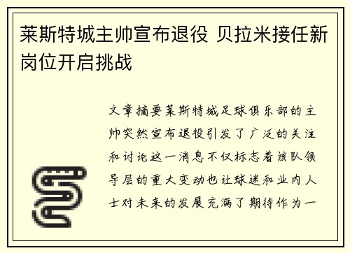 莱斯特城主帅宣布退役 贝拉米接任新岗位开启挑战