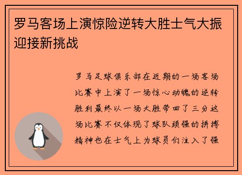 罗马客场上演惊险逆转大胜士气大振迎接新挑战