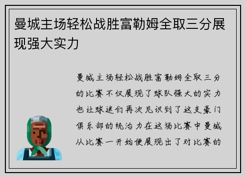 曼城主场轻松战胜富勒姆全取三分展现强大实力