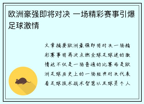 欧洲豪强即将对决 一场精彩赛事引爆足球激情