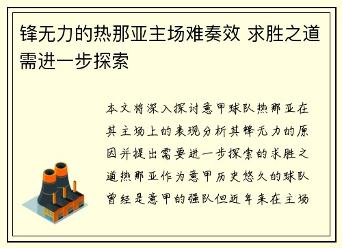 锋无力的热那亚主场难奏效 求胜之道需进一步探索