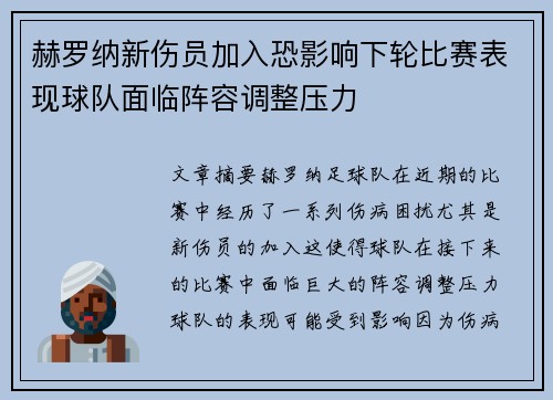 赫罗纳新伤员加入恐影响下轮比赛表现球队面临阵容调整压力