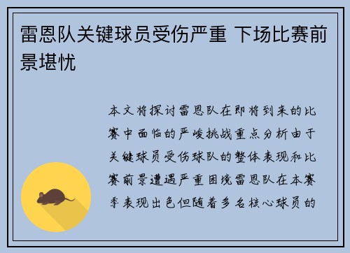 雷恩队关键球员受伤严重 下场比赛前景堪忧