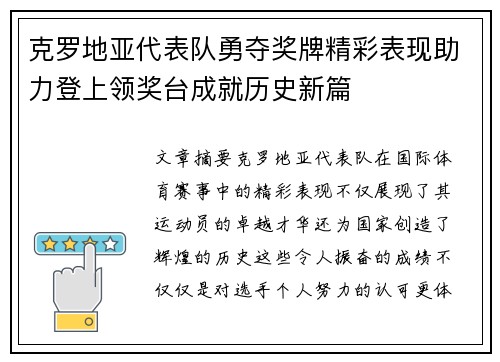 克罗地亚代表队勇夺奖牌精彩表现助力登上领奖台成就历史新篇