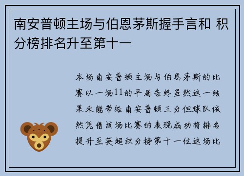 南安普顿主场与伯恩茅斯握手言和 积分榜排名升至第十一