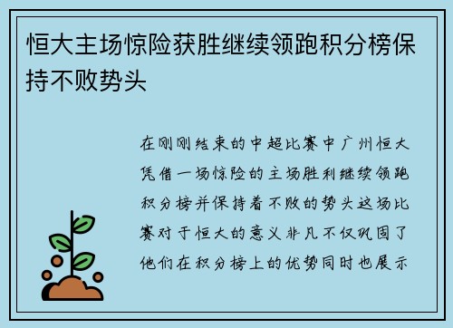 恒大主场惊险获胜继续领跑积分榜保持不败势头