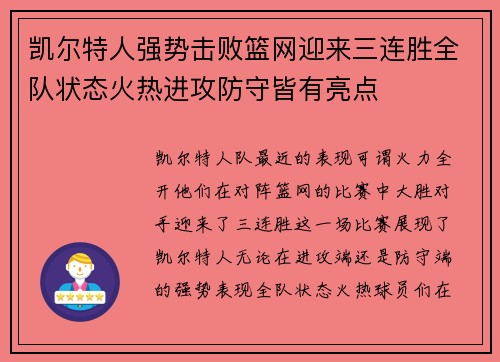 凯尔特人强势击败篮网迎来三连胜全队状态火热进攻防守皆有亮点