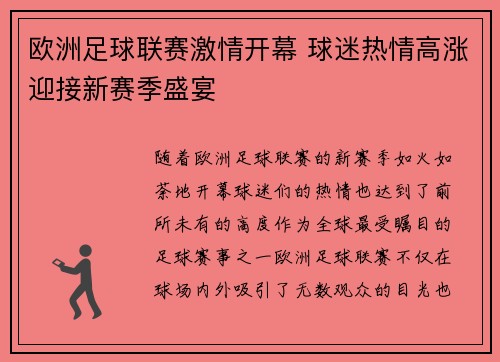 欧洲足球联赛激情开幕 球迷热情高涨迎接新赛季盛宴