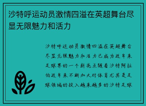 沙特呼运动员激情四溢在英超舞台尽显无限魅力和活力