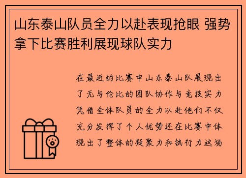 山东泰山队员全力以赴表现抢眼 强势拿下比赛胜利展现球队实力