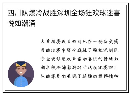 四川队爆冷战胜深圳全场狂欢球迷喜悦如潮涌