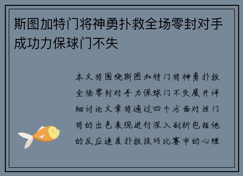 斯图加特门将神勇扑救全场零封对手成功力保球门不失