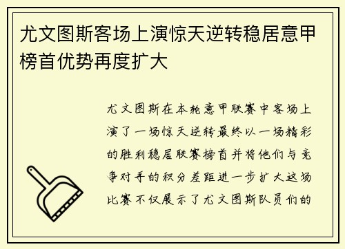 尤文图斯客场上演惊天逆转稳居意甲榜首优势再度扩大