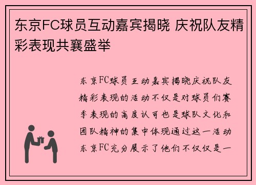 东京FC球员互动嘉宾揭晓 庆祝队友精彩表现共襄盛举