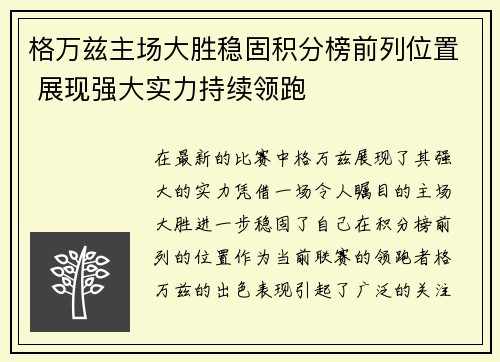 格万兹主场大胜稳固积分榜前列位置 展现强大实力持续领跑