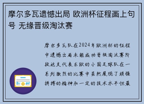 摩尔多瓦遗憾出局 欧洲杯征程画上句号 无缘晋级淘汰赛