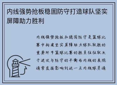 内线强势抢板稳固防守打造球队坚实屏障助力胜利