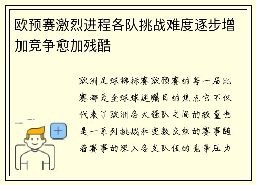 欧预赛激烈进程各队挑战难度逐步增加竞争愈加残酷