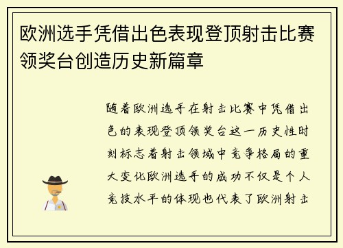 欧洲选手凭借出色表现登顶射击比赛领奖台创造历史新篇章