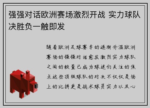 强强对话欧洲赛场激烈开战 实力球队决胜负一触即发