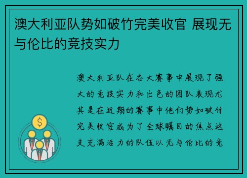 澳大利亚队势如破竹完美收官 展现无与伦比的竞技实力