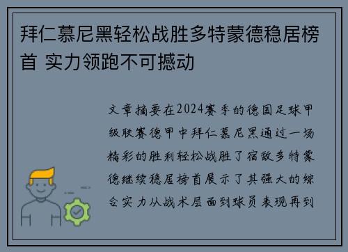 拜仁慕尼黑轻松战胜多特蒙德稳居榜首 实力领跑不可撼动